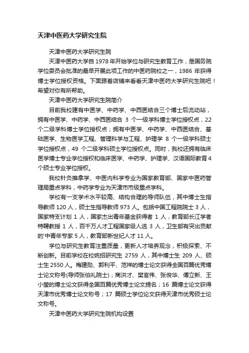 天津中医药大学研究生院