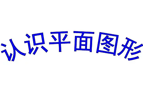 《认识平面图形》(课件)北京版一年级下册数学