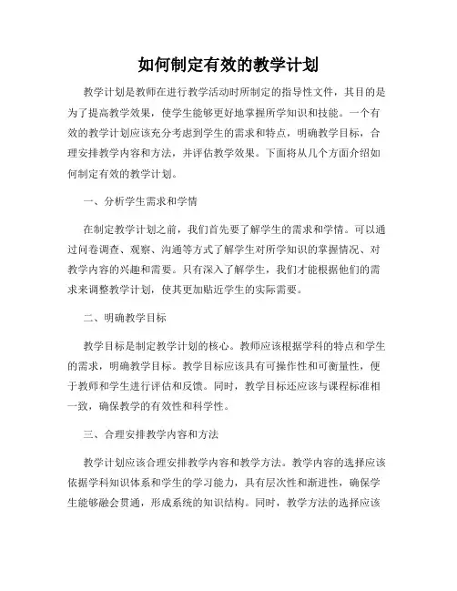 如何制定有效的教学计划