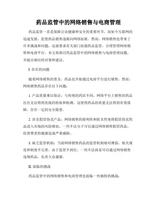药品监管中的网络销售与电商管理