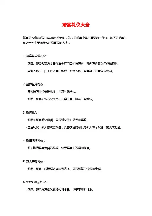 婚宴礼仪大全