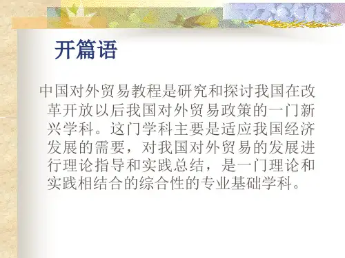 第2章中国对外贸易的建立与发展.pptx