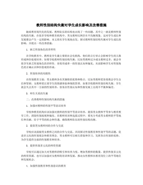教师性别结构失衡对学生成长影响及改善措施