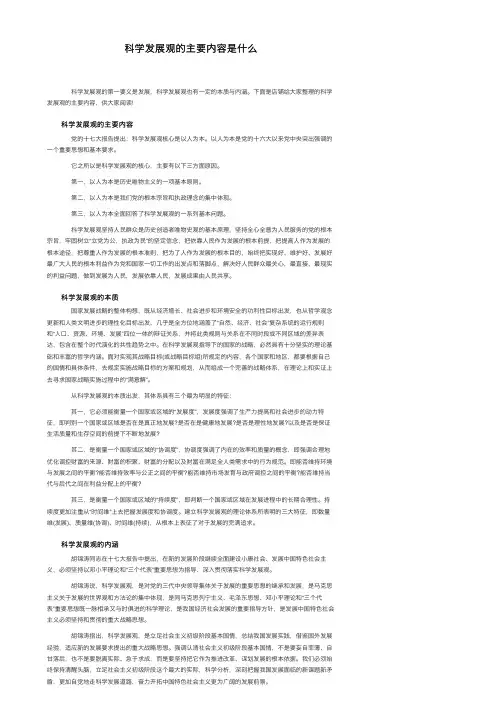 科学发展观的主要内容是什么
