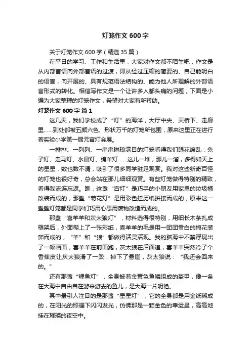 关于灯笼作文600字（精选35篇）