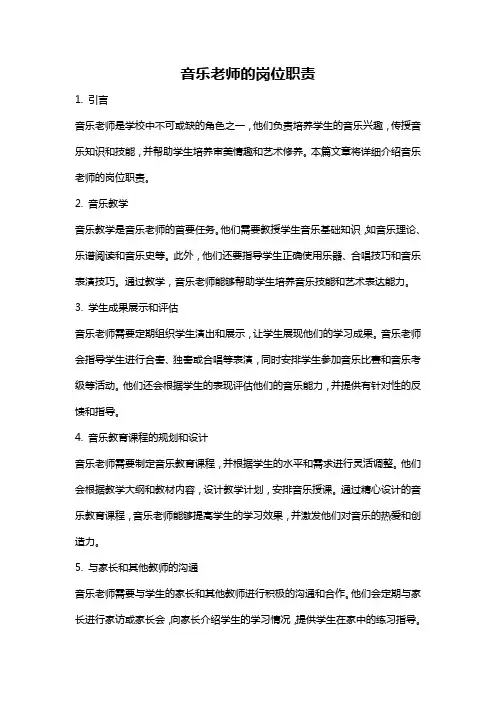 音乐老师的岗位职责