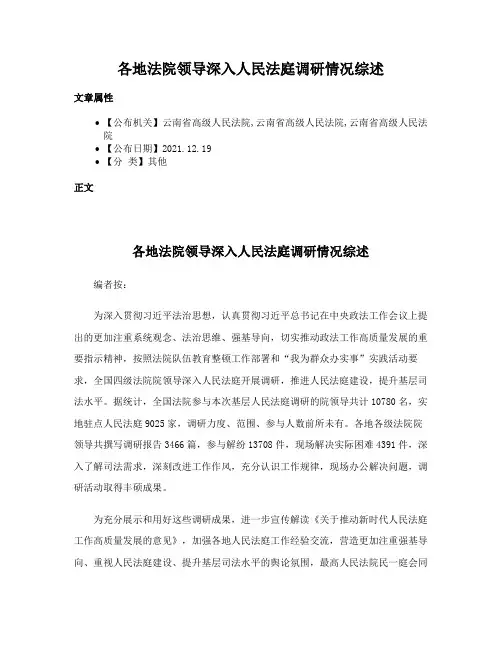 各地法院领导深入人民法庭调研情况综述