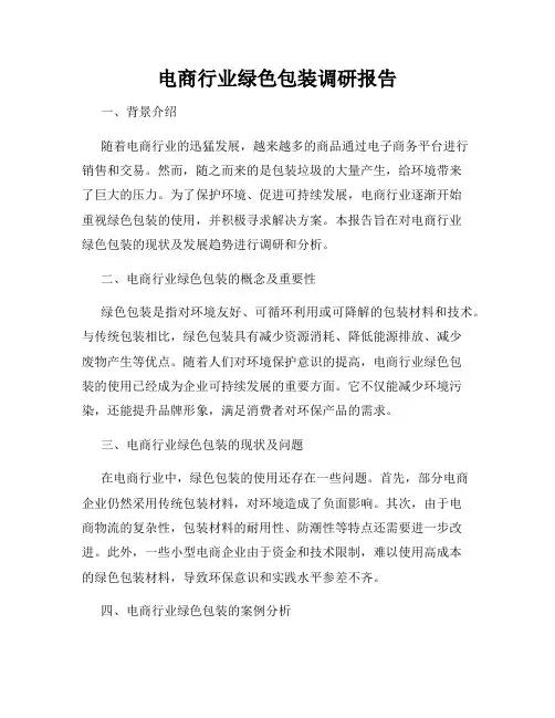 电商行业绿色包装调研报告