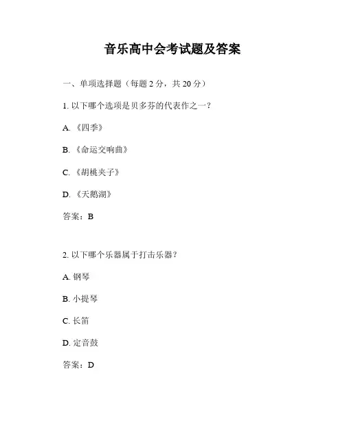 音乐高中会考试题及答案