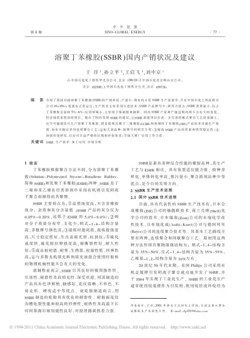 溶聚丁苯橡胶SSBR国内产销状况及建议