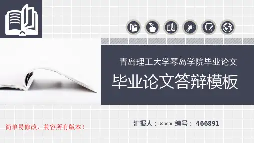 最新青岛理工大学琴岛学院毕业论文设计完整框架优秀漂亮模板汇报
