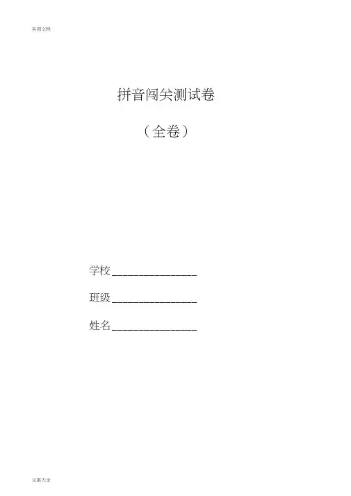 拼音过关测试卷(全套)