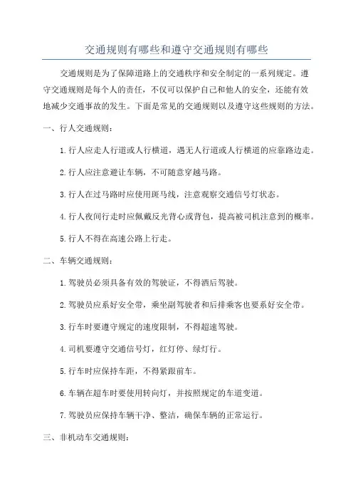 交通规则有哪些和遵守交通规则有哪些