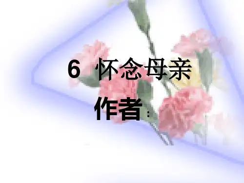 6  《怀念母亲》第一课时PPT课件