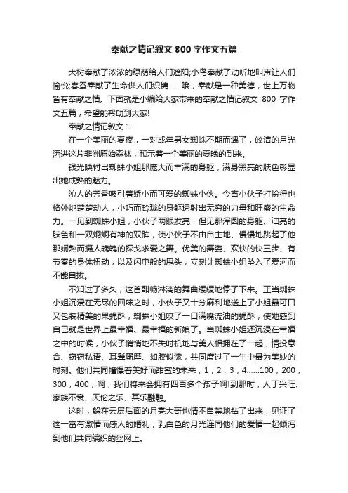 奉献之情记叙文800字作文五篇
