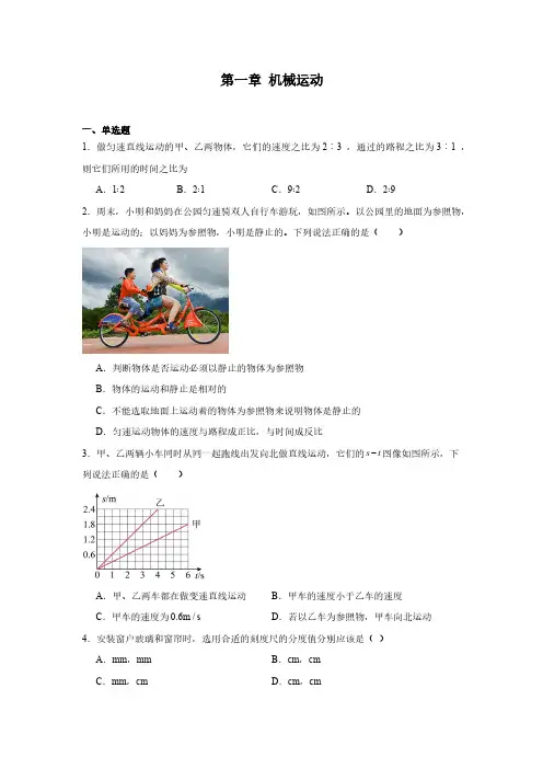 第一章机械运动2024-2025学年人教版物理八年级上册(含答案)