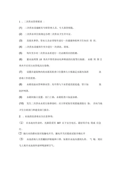 二次供水清洗消毒卫生管理制度