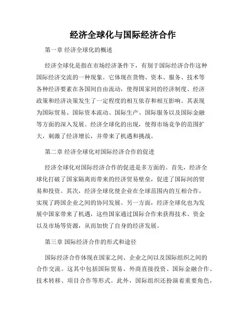 经济全球化与国际经济合作