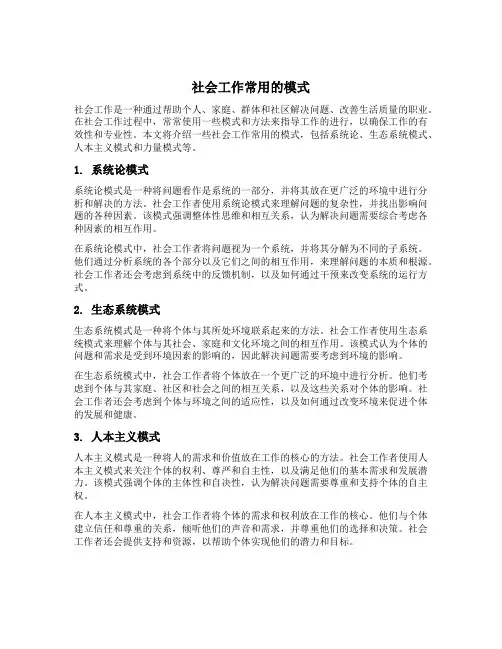 社会工作常用的模式