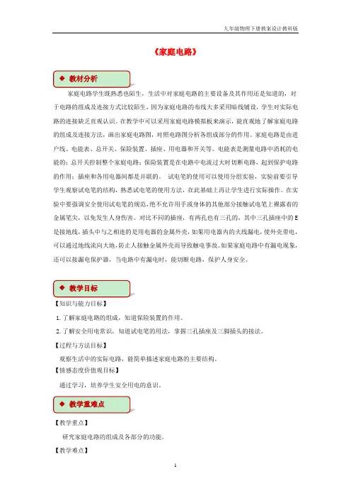 九年级物理下册9.2家庭电路教案新版教科版