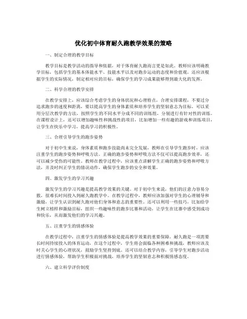 优化初中体育耐久跑教学效果的策略