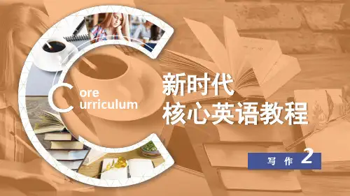 新时代核心英语教程写作2教学课件U2