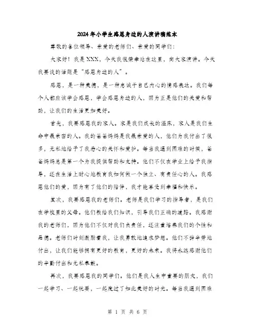 2024年小学生感恩身边的人演讲稿范本(三篇)