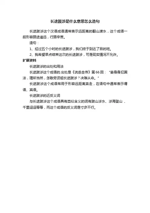 长途跋涉是什么意思怎么造句