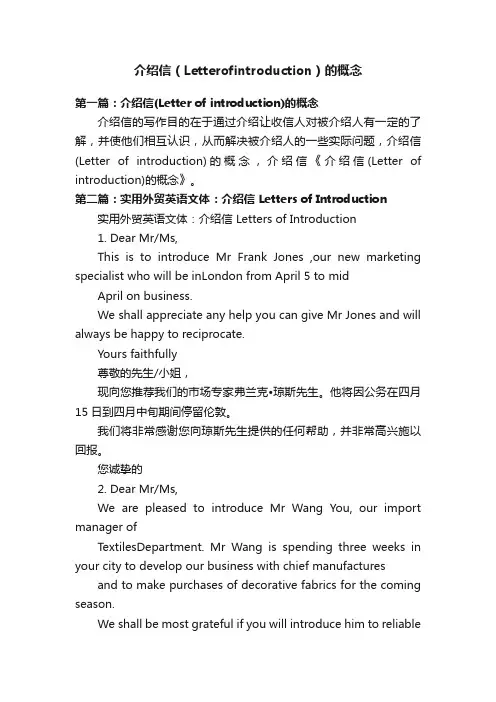 介绍信（Letterofintroduction）的概念
