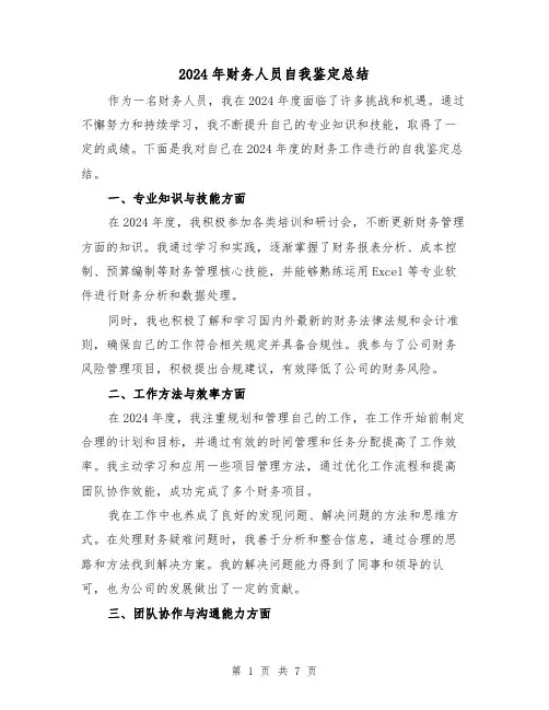 2024年财务人员自我鉴定总结(2篇)