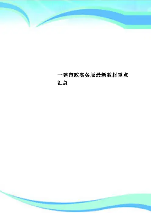 一建市政实务版最新教材重点汇总