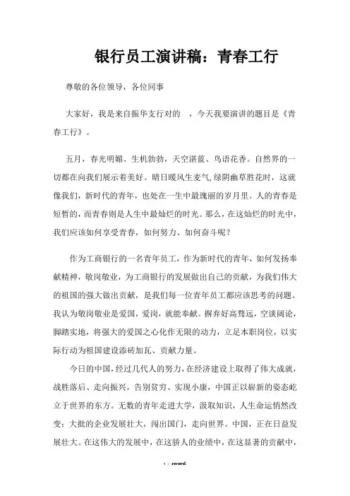 银行员工演讲稿：青春工行(优.选)