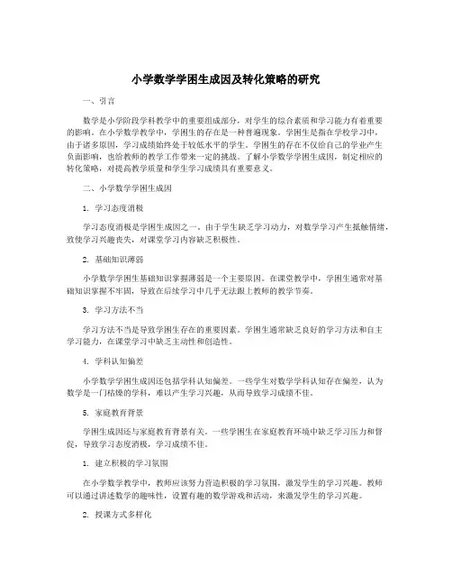 小学数学学困生成因及转化策略的研究