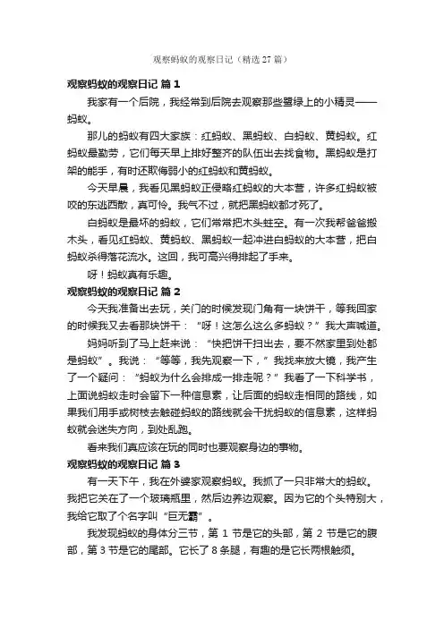 观察蚂蚁的观察日记（精选27篇）