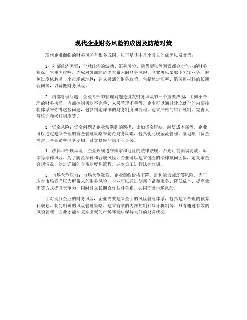 现代企业财务风险的成因及防范对策