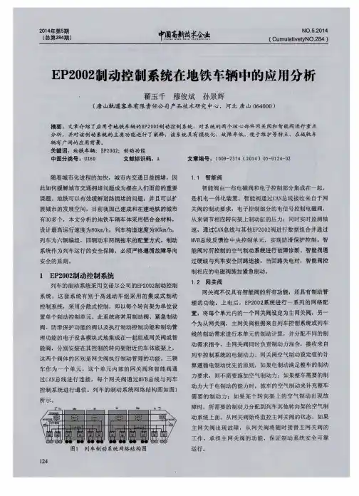 EP2002制动控制系统在地铁车辆中的应用分析