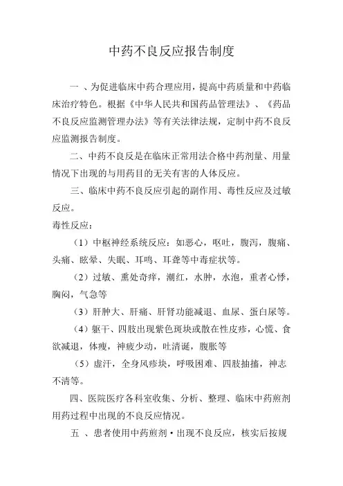 中药不良反应报告制度