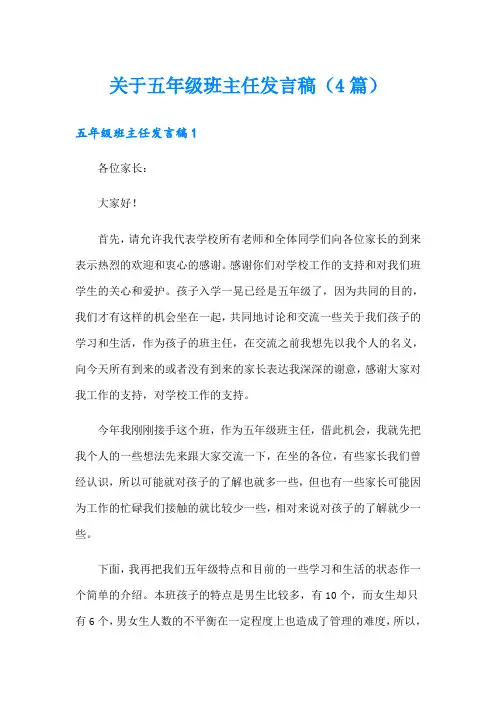 关于五年级班主任发言稿(4篇)