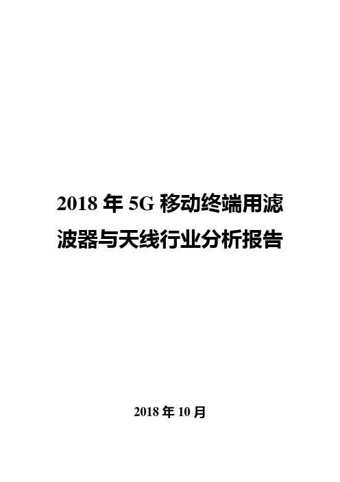 2018年5G移动终端用滤波器与天线行业分析报告
