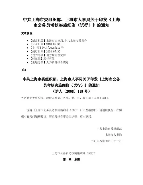 中共上海市委组织部、上海市人事局关于印发《上海市公务员考核实施细则（试行）》的通知