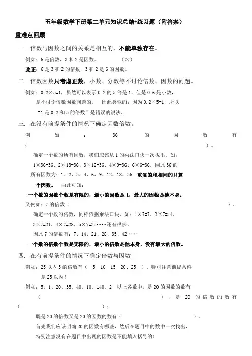 人教版五年级数学下册第二单元知识总结+练习题(附答案)