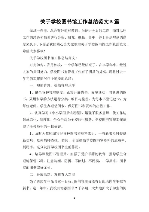 关于学校图书馆工作总结范文5篇