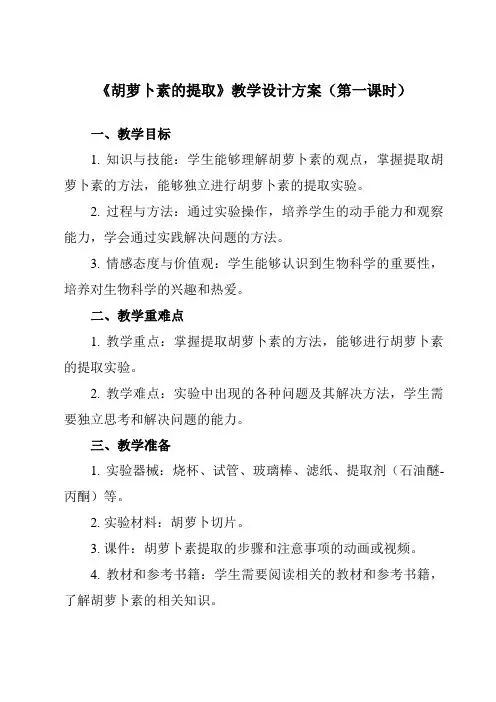 《专题6 课题2  胡萝卜素的提取》教学设计教学反思