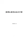 粮调品类商品知识手册