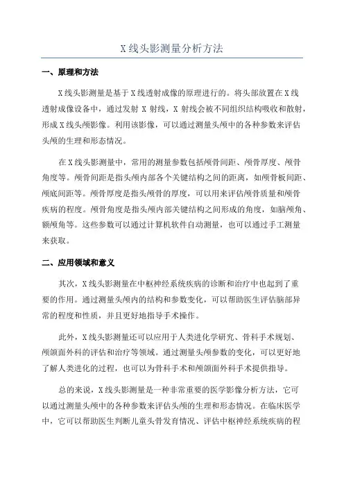 X线头影测量分析方法