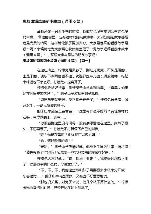 鬼故事短篇睡前小故事（通用6篇）