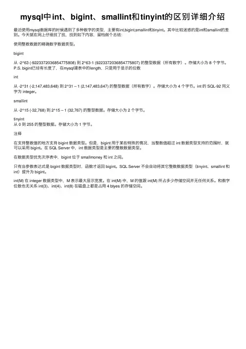 mysql中int、bigint、smallint和tinyint的区别详细介绍