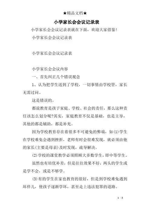 小学家长会会议记录表