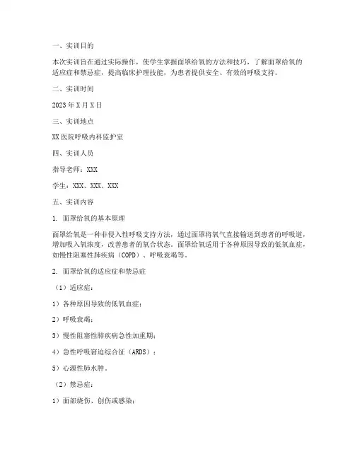 面罩给氧实训报告