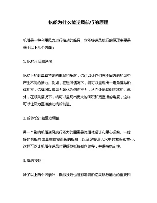 帆船为什么能逆风航行的原理